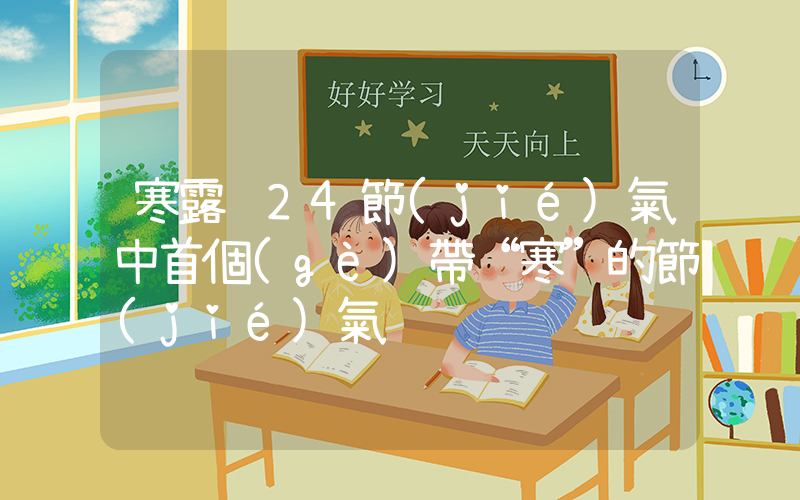 寒露 24節(jié)氣中首個(gè)帶“寒”的節(jié)氣插圖